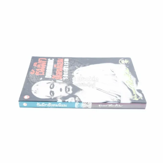 ธัมมิกสังคมนิยม - พุทธทาสภิกขุ รูปที่ 2