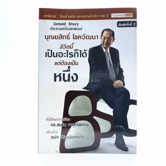 บุณยสิทธิ์ โชควัฒนา ชีวิตนี้เป็นอะไรก็ได้ แต่ต้องเป็นหนึ่ง (สหพัฒนฯ โตแล้วแตกและแตกแล้วโต ภาค 2) รูปที่ 1