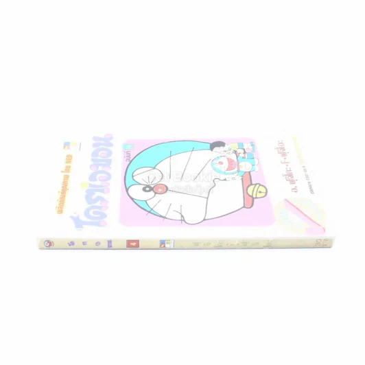 โดราเอมอน (ขอบทอง) เล่ม 4 รูปที่ 2