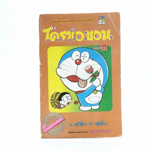 โดราเอมอน (ขอบทอง) เล่ม 9 (มีคราบน้ำ) รูปที่ 1