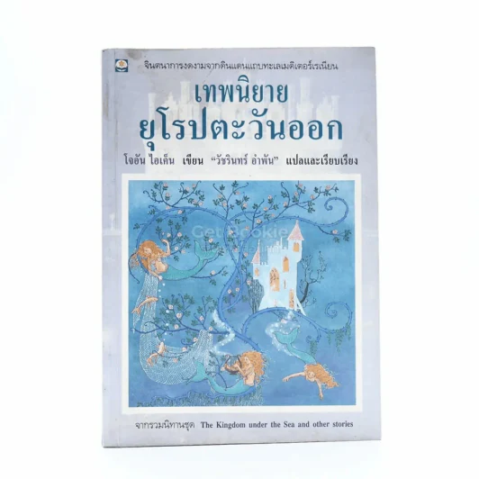 เทพนิยายยุโรปตะวันออก - วัชรินทร์ อำพัน แปล รูปที่ 1