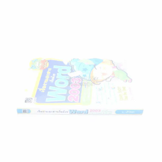 เริ่มงานเอกสารเริ่มด้วย Word 2003 รูปที่ 2