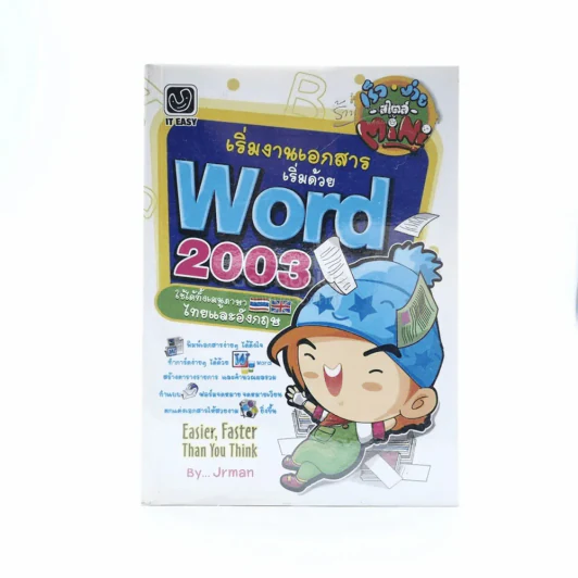 เริ่มงานเอกสารเริ่มด้วย Word 2003 รูปที่ 1