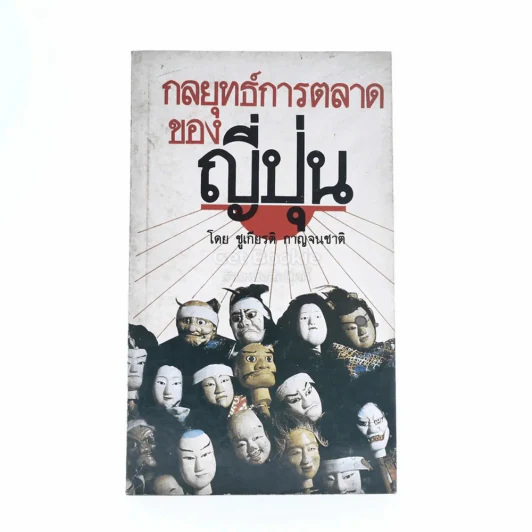 กลยุทธ์การตลาดของญี่ปุ่น - ชูเกียรติ กาญจนชาติ รูปที่ 1