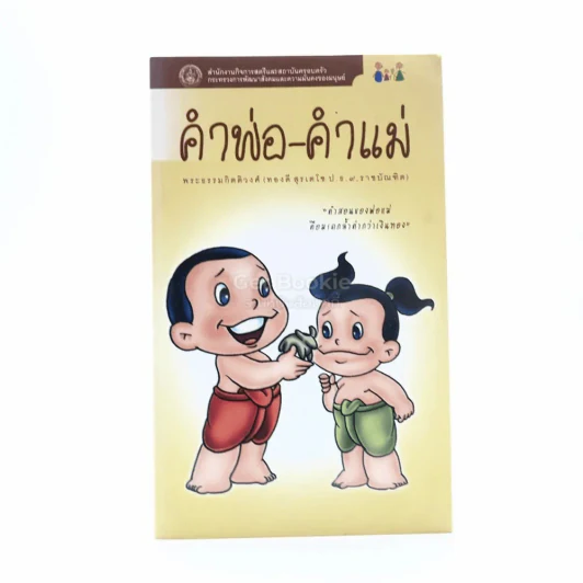 คำพ่อ คำแม่ - พระธรรมกิตติวงศ์ (ทองดี สุรเตโช ป.ธ.9 ราชบัณฑิต) รูปที่ 1