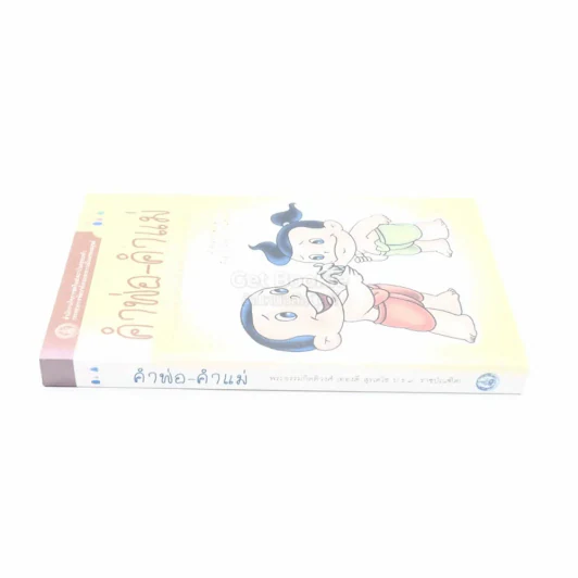 คำพ่อ คำแม่ - พระธรรมกิตติวงศ์ (ทองดี สุรเตโช ป.ธ.9 ราชบัณฑิต) รูปที่ 2