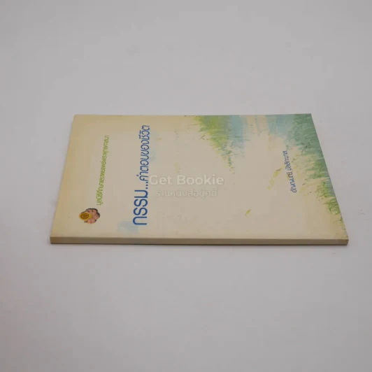 กรรม คำตอบของชีวิต - อัญญมณี มัลลิกะมาส รูปที่ 2