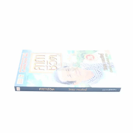 คาถาชีวิต - วิกรม รูปที่ 2