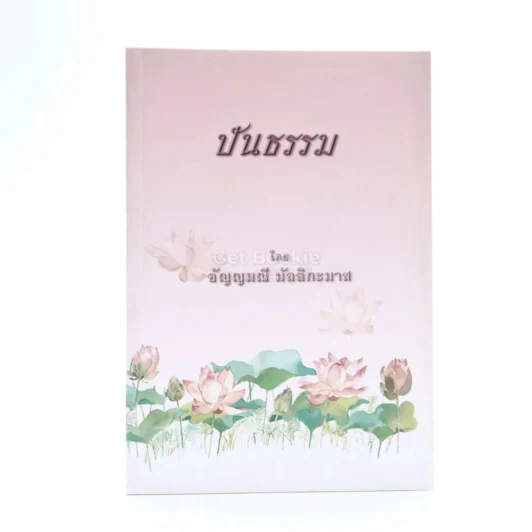ปันธรรม - อัญญมณี มัลลิกะมาส รูปที่ 1