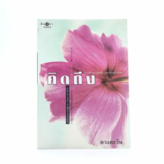 คิดถึง - ดวงตะวัน (พิมพ์ครั้งแรก) รูปที่ 1