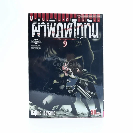 ผ่าพิภพไททัน attack on titan เล่ม 9 รูปที่ 1