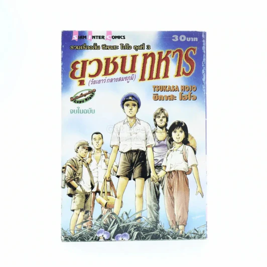 ยุวชนทหาร (วัยเยาว์กลางสมรภูมิ) รูปที่ 1