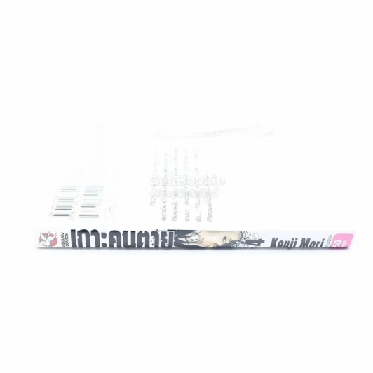 เกาะคนตาย เล่ม 4 รูปที่ 2
