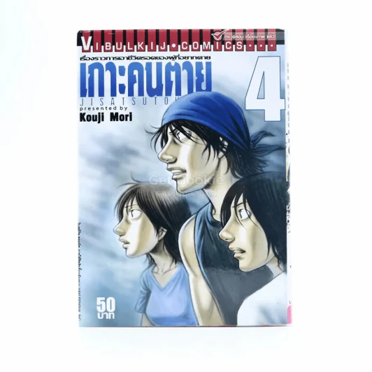 เกาะคนตาย เล่ม 4 รูปที่ 1