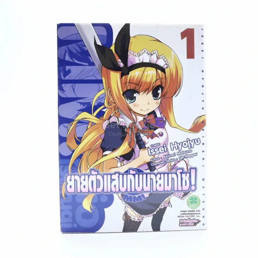MM!:ยายตัวแสบกับนายมาโซ! เล่ม 1 รูปที่ 1