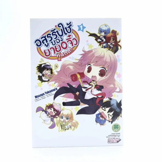 อสูรรับใช้ของยาย O จิ๋ว Nano เล่ม 1 รูปที่ 1