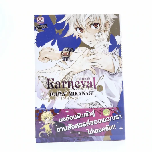 ล่าทรชน Karneval เล่ม 1 รูปที่ 1