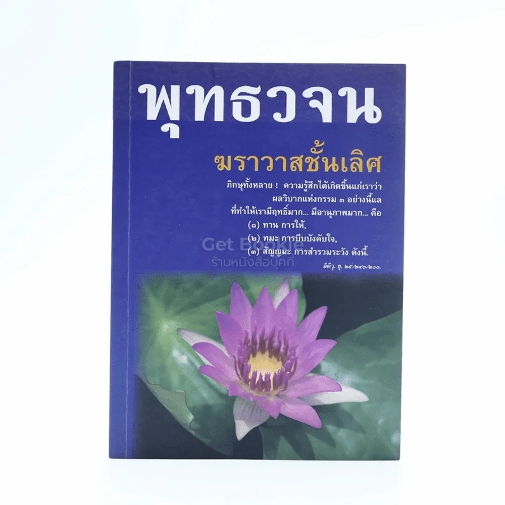 พุทธวจน ฆราวาสชั้นเลิศ รูปที่ 1