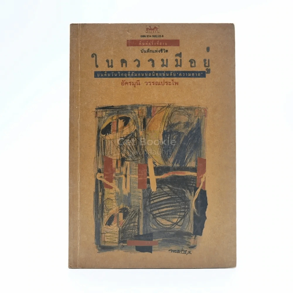 บันทึกแห่งชีวิต ในความมีอยู่ - อัครมุนี วรรณประไพ รูปที่ 1
