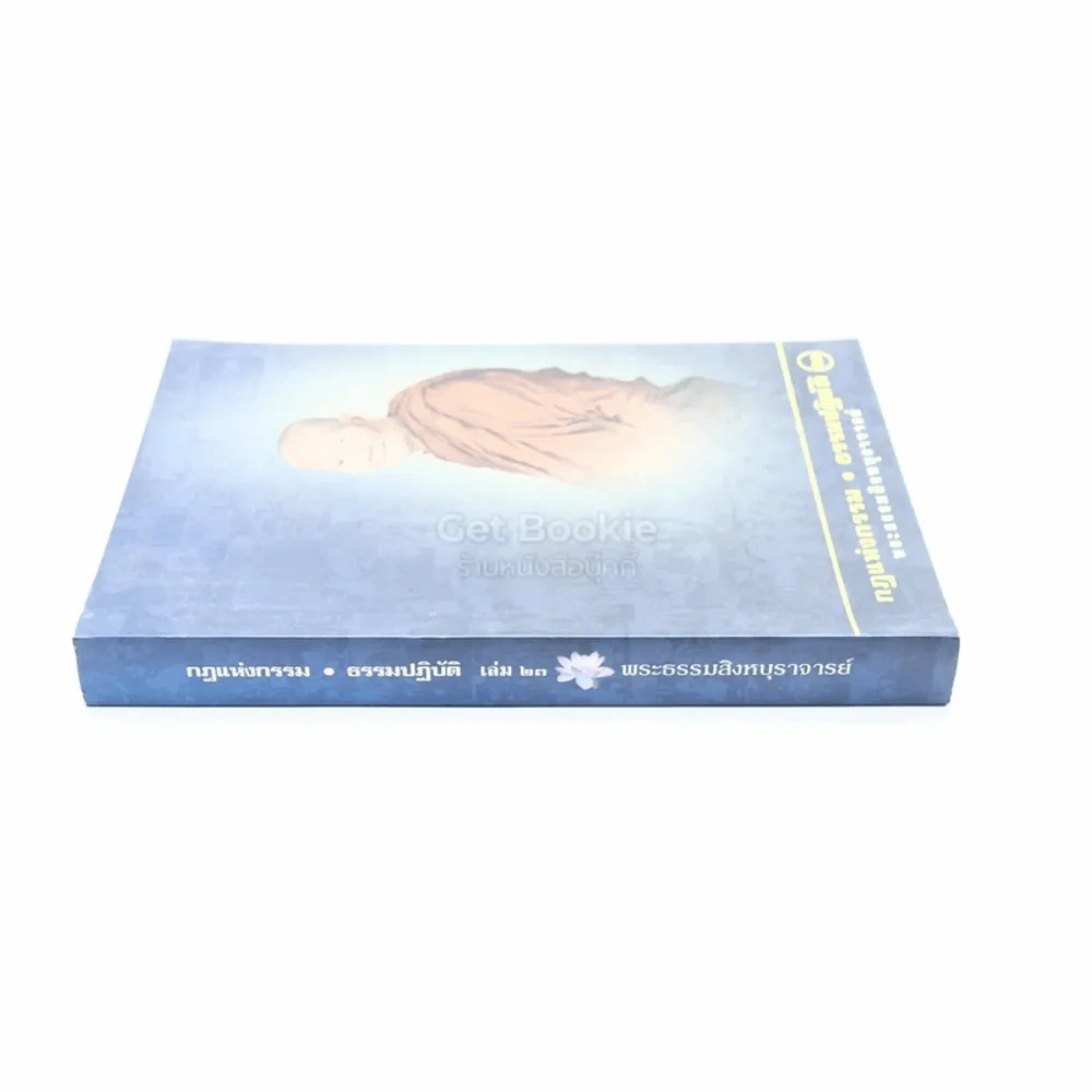 กฎแห่งกรรม - ธรรมปฏิบัติ เล่ม 23 - พระธรรมสิงหบุราจารย์ (หลวงพ่อจรัญ) รูปที่ 2