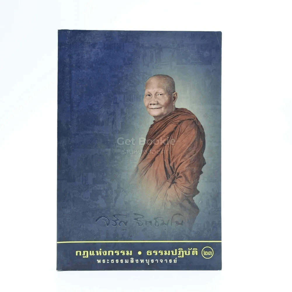 กฎแห่งกรรม - ธรรมปฏิบัติ เล่ม 23 - พระธรรมสิงหบุราจารย์ (หลวงพ่อจรัญ) รูปที่ 1
