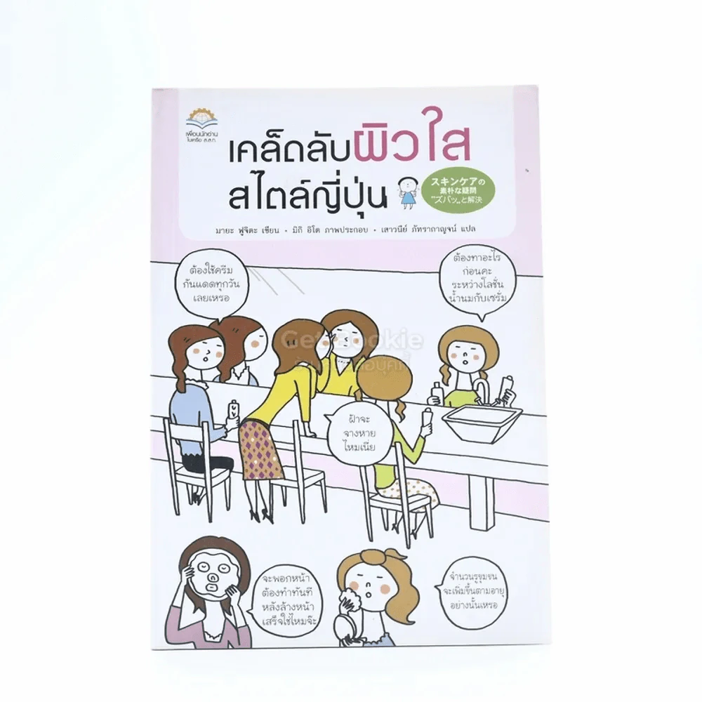 เคล็ดลับผิวใสสไตล์ญี่ปุ่น รูปที่ 1