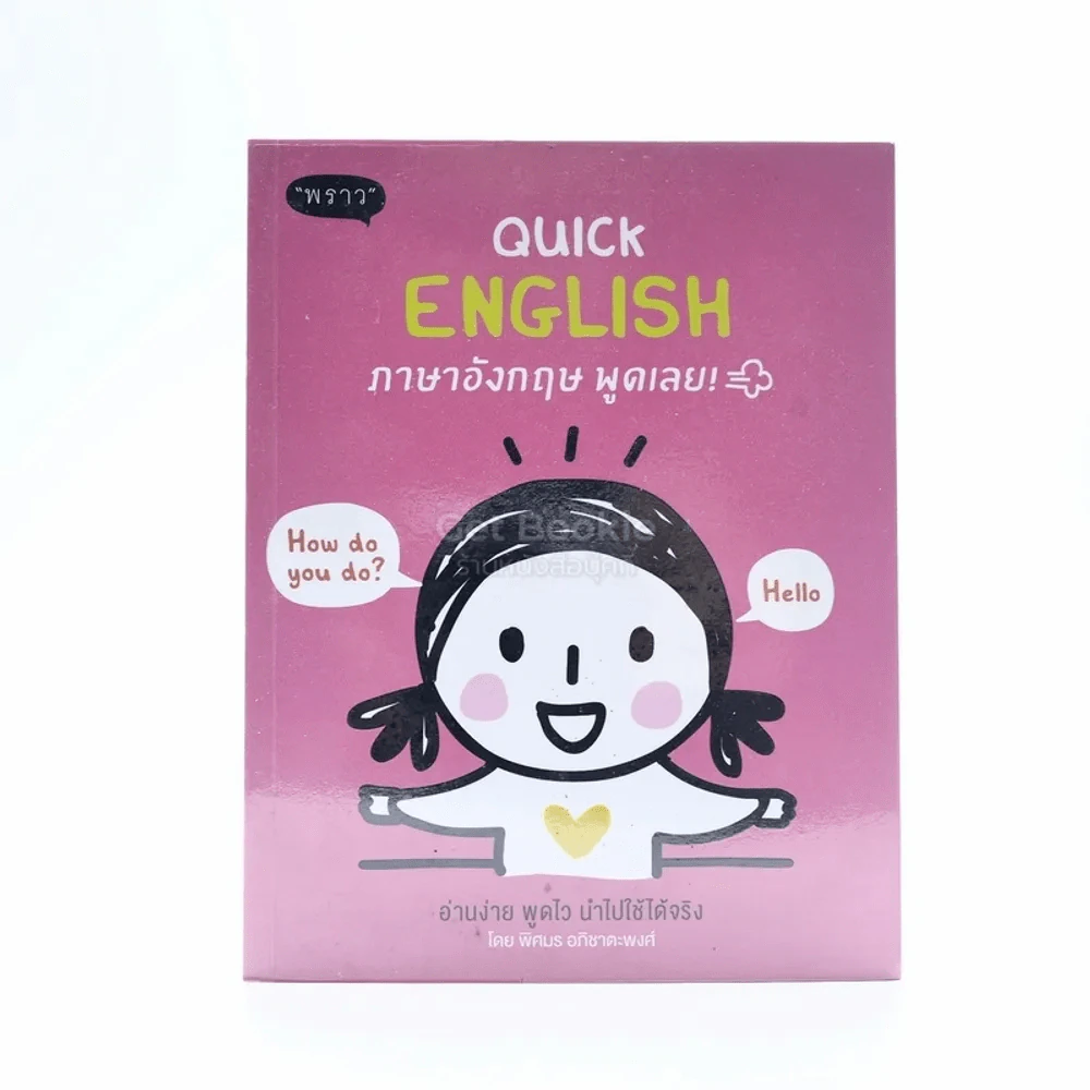 Quick English ภาษาอังกฤษ พูดเลย รูปที่ 1