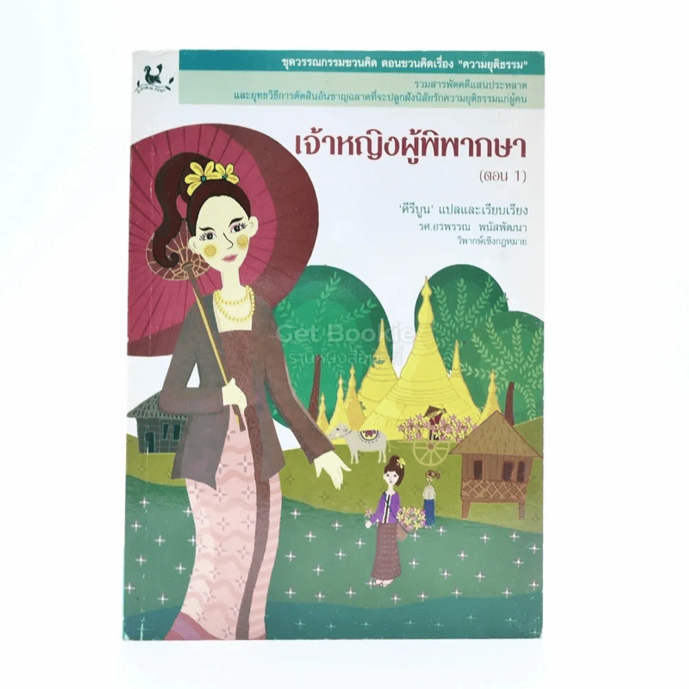 เจ้าหญิงผู้พิพากษา ตอน 1 - คีรีบูน แปล รูปที่ 1