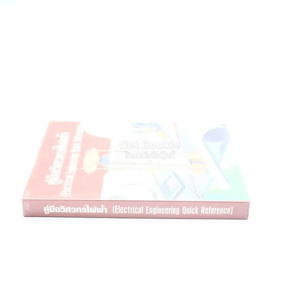 คู่มือวิศวกรไฟฟ้า (Electrical Engineering Quick Reference) รูปที่ 2