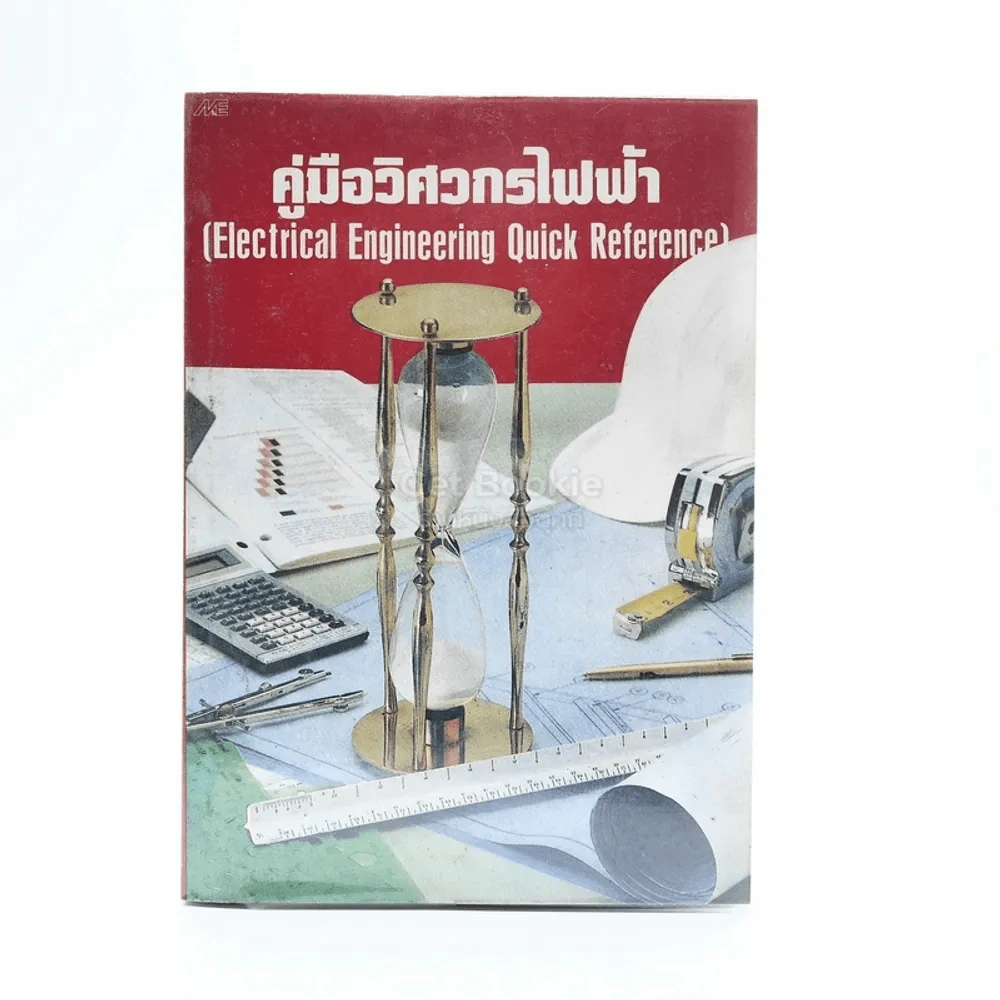 คู่มือวิศวกรไฟฟ้า (Electrical Engineering Quick Reference) รูปที่ 1