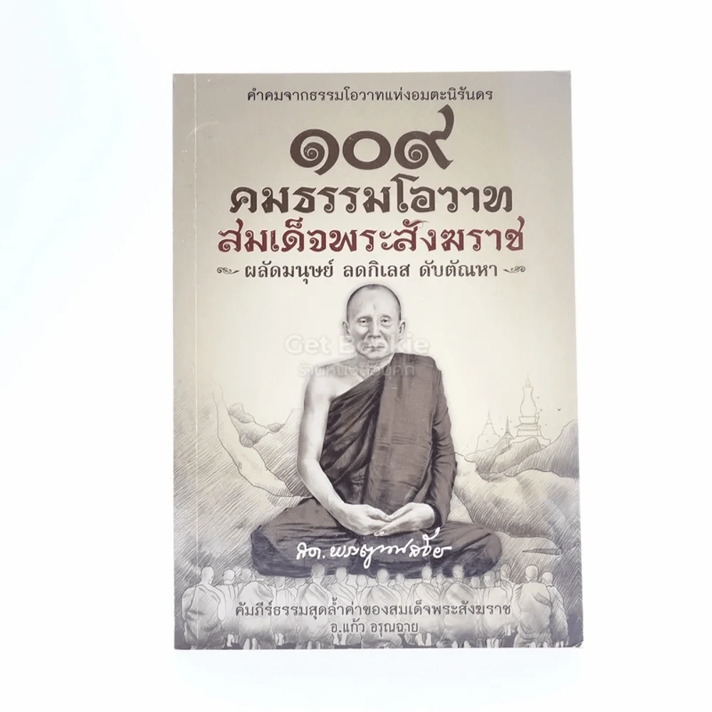 109 คมธรรมโอวาท สมเด็จพระสังฆราช ผลัดมนุษย์ ลดกิเลส ดับตัณหา รูปที่ 1