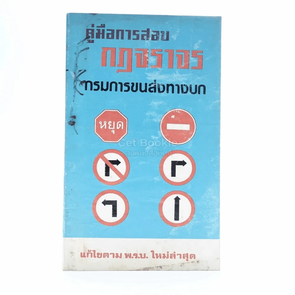 คู่มือการสอบ กฎจราจร กรมการขนส่งทางบก รูปที่ 1