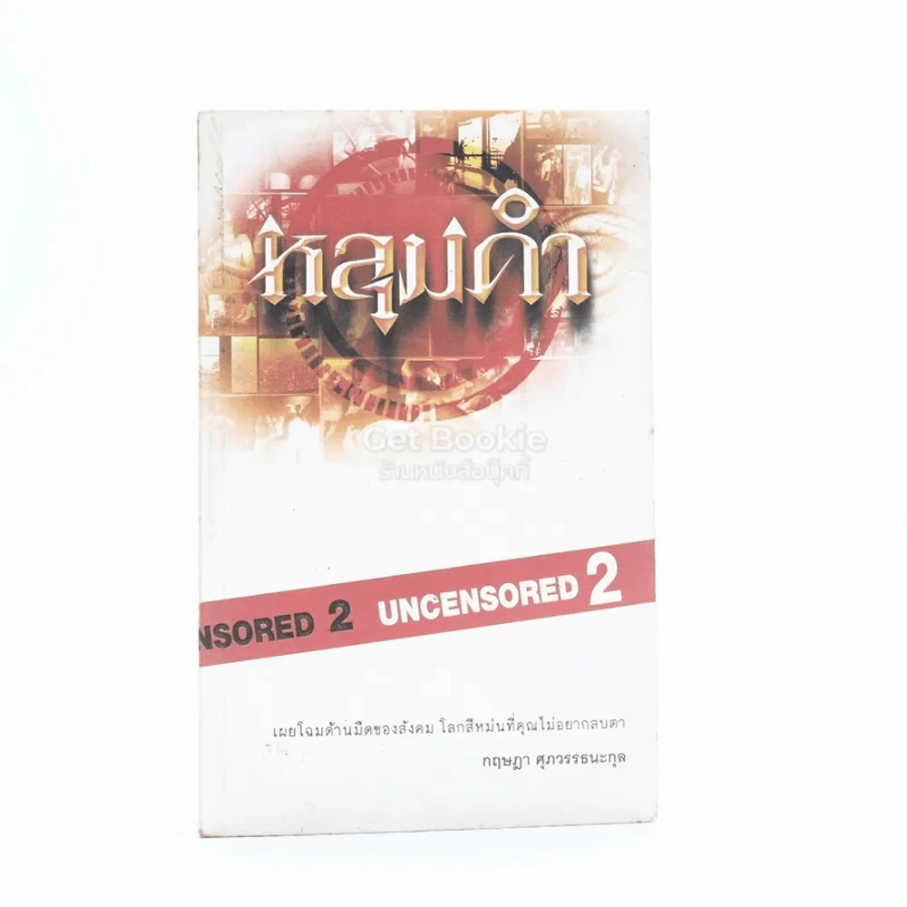 หลุดดำ Uncensored 2 รูปที่ 1