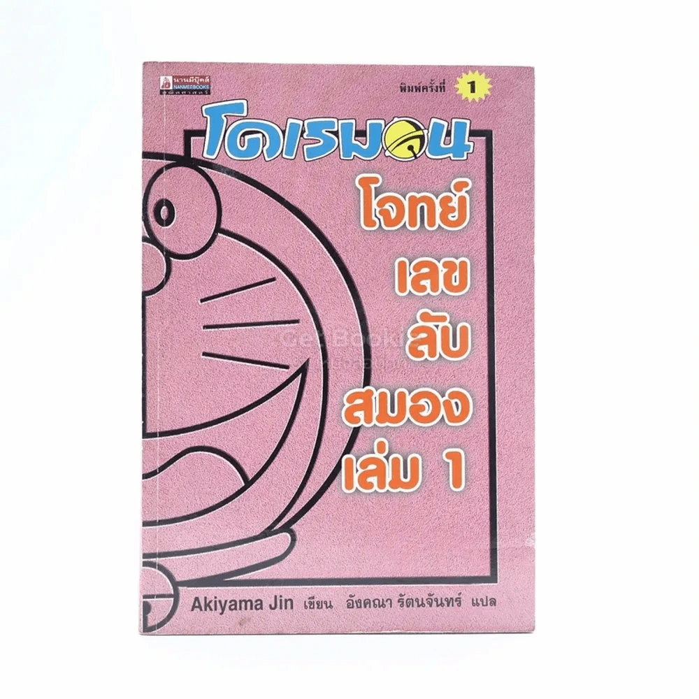 โดเรมอน โจทย์เลขลับสมอง เล่ม รูปที่ 1