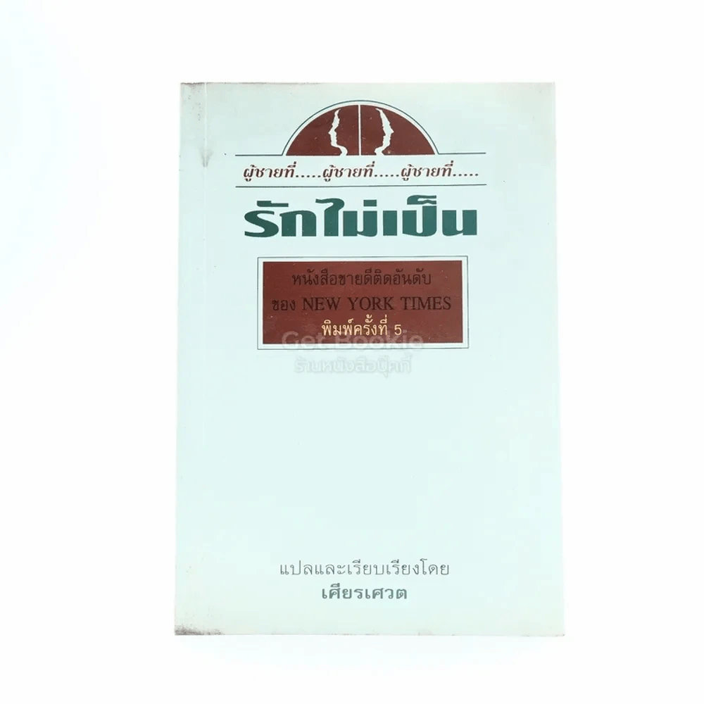 ผู้ชายที่รักไม่เป็น - เศียรเศวต (มีคราบน้ำ) รูปที่ 1