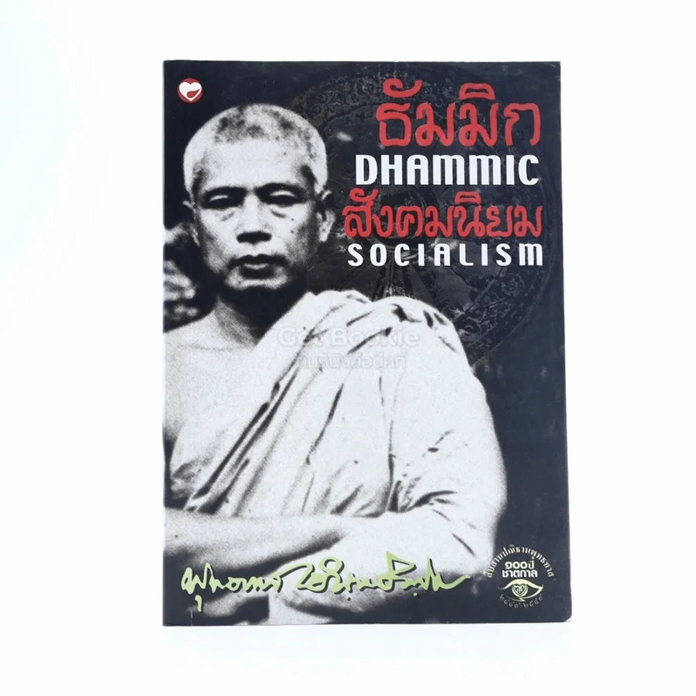 ธัมมิกสังคมนิยม - พุทธทาสภิกขุ รูปที่ 1