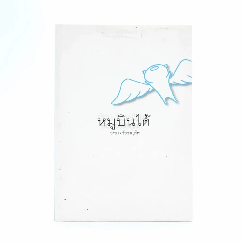 หมูบินได้ - องอาจ ชัยชาญชีพ รูปที่ 1