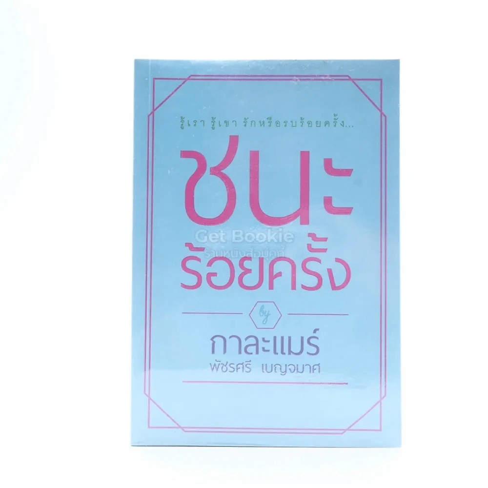 ชนะร้อยครั้ง - กาละแมร์ รูปที่ 1