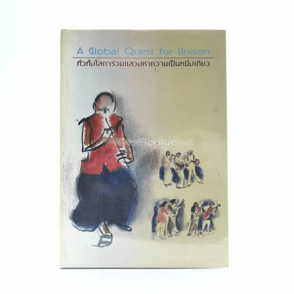 A Global Quest For Unison ทั่วทั้งโลการ่วมแสวงหาความเป็นหนึ่งเดียว รูปที่ 1