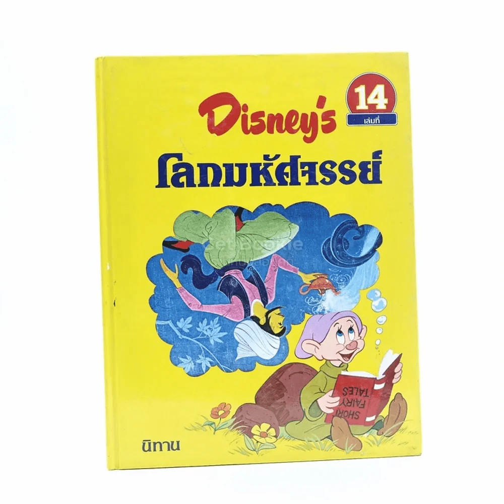 Disney's โลกมหัศจรรย์ เล่ม 14 นิทาน รูปที่ 1