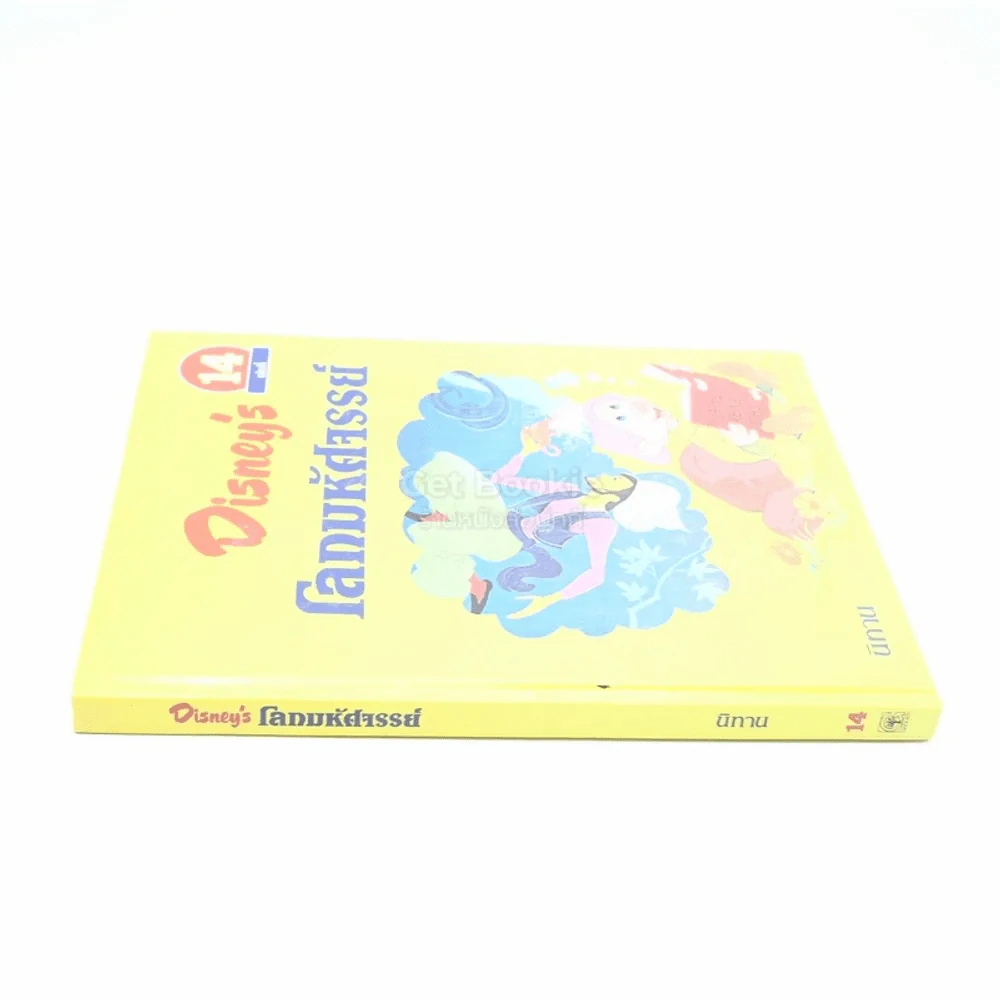 Disney's โลกมหัศจรรย์ เล่ม 14 นิทาน รูปที่ 2