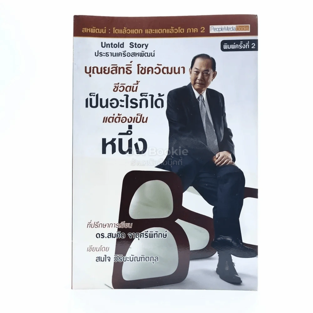 บุณยสิทธิ์ โชควัฒนา ชีวิตนี้เป็นอะไรก็ได้ แต่ต้องเป็นหนึ่ง (สหพัฒนฯ โตแล้วแตกและแตกแล้วโต ภาค 2) รูปที่ 1