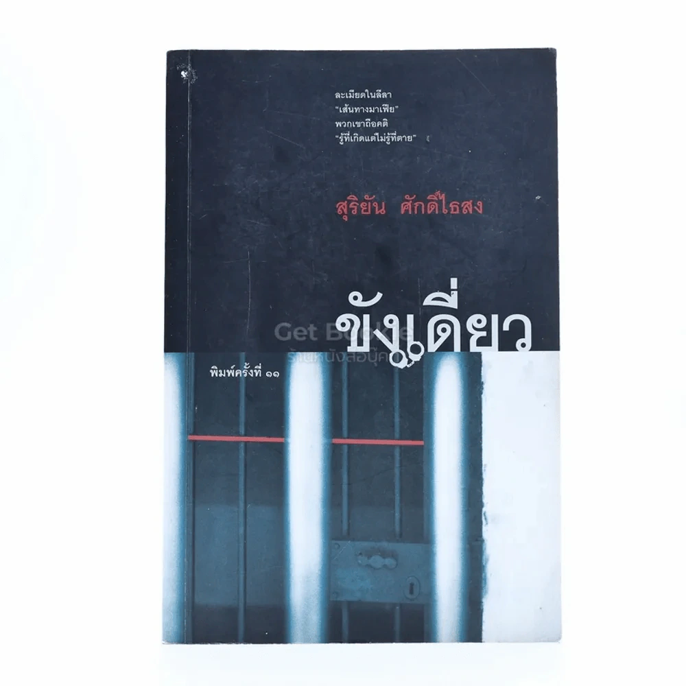 ขังเดี่ยว - สุริยัน ศักดิ์ไธสง รูปที่ 1