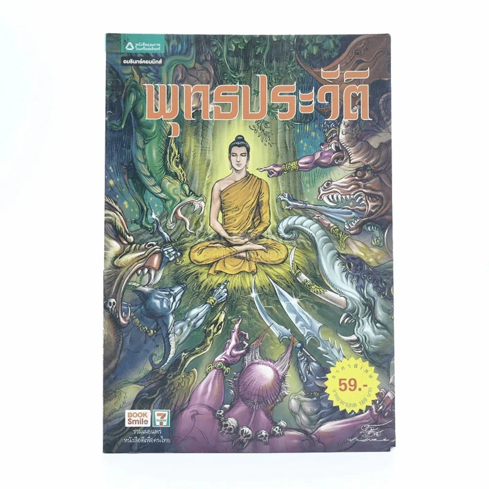 พุทธประวัติ ฉบับการ์ตูน รูปที่ 1