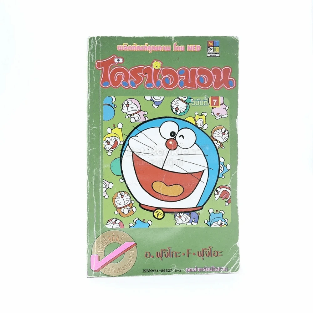 โดราเอมอน (ขอบทอง) เล่ม 7 (มีคราบน้ำ) รูปที่ 1