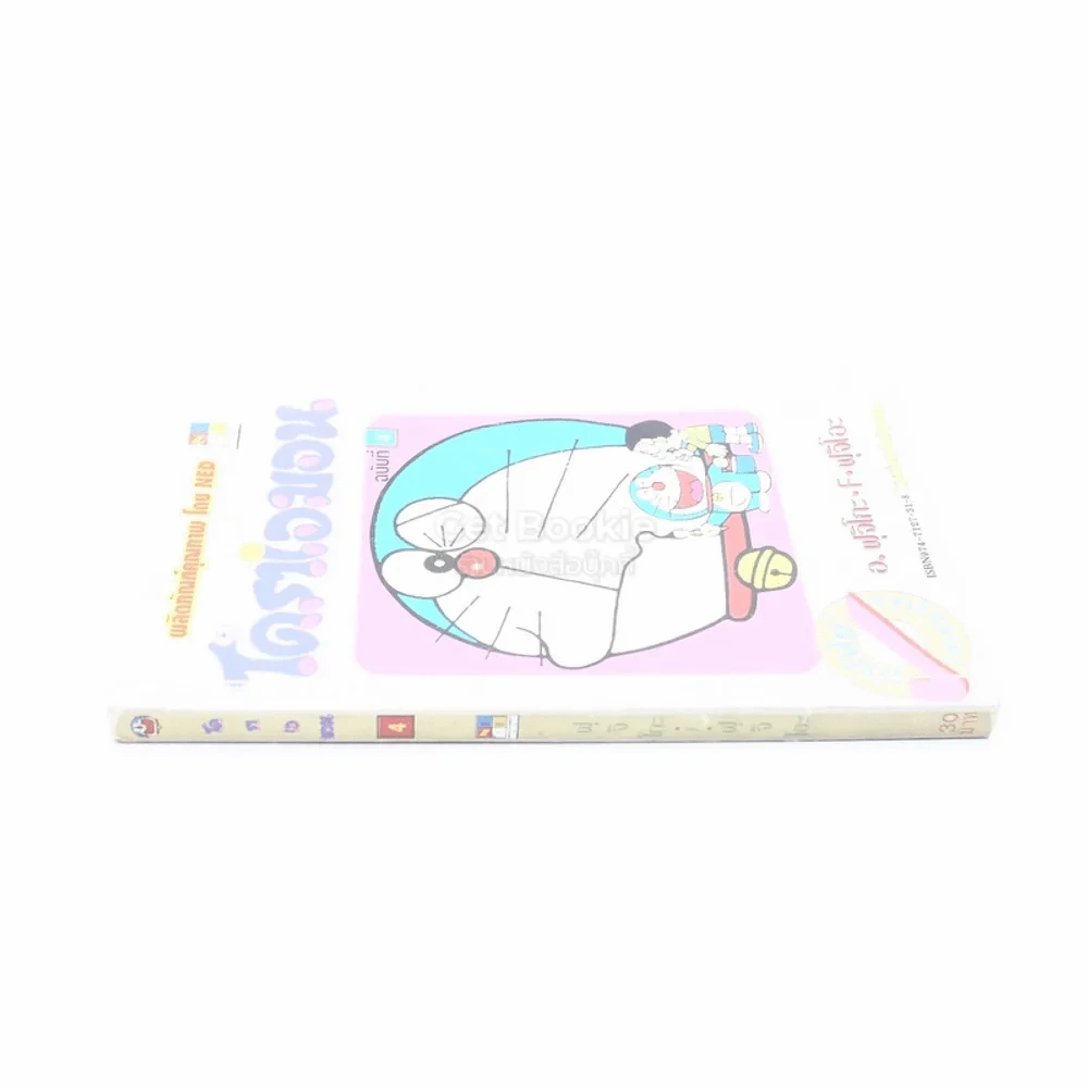 โดราเอมอน (ขอบทอง) เล่ม 4 รูปที่ 2
