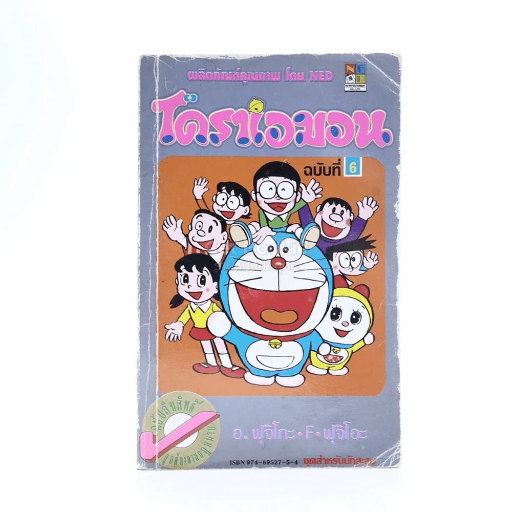 โดราเอมอน (ขอบทอง) เล่ม 7 (มีคราบน้ำ) รูปที่ 1