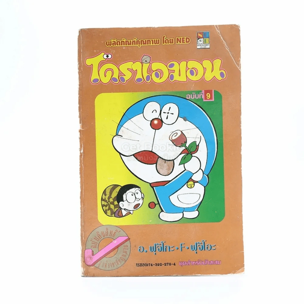 โดราเอมอน (ขอบทอง) เล่ม 9 (มีคราบน้ำ) รูปที่ 1