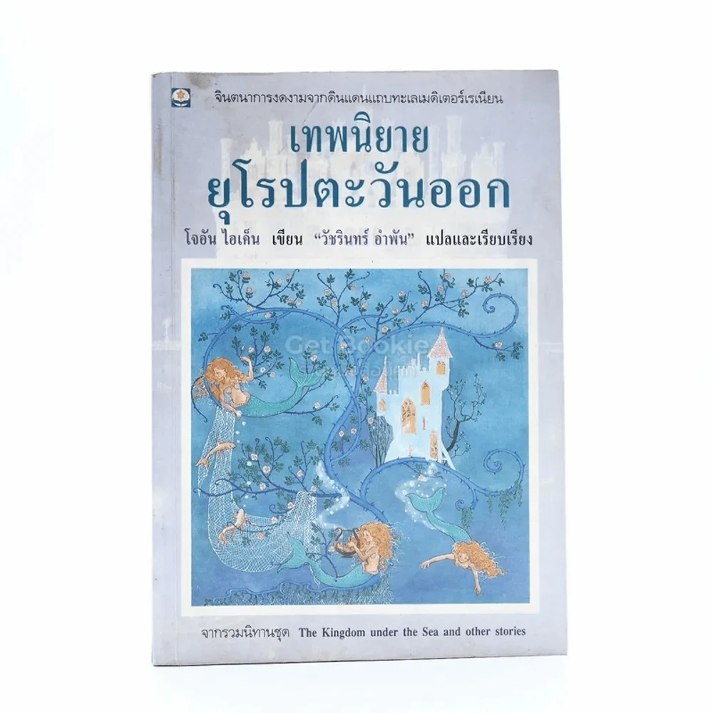 เทพนิยายยุโรปตะวันออก - วัชรินทร์ อำพัน แปล รูปที่ 1