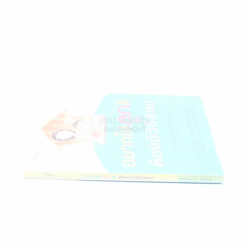 อยากให้ลูกดีต้องมีวิธีสอน รูปที่ 2